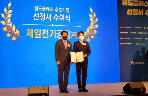 오른쪽 강동욱 제일전기공업 대표와 장영진 산업통상자원부 차관이 월드클래스 기업 선정식에서 기념 촬영을 하고 있다