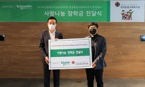 행사에 참석한 슈나이더 일렉트릭 코리아 김경록 대표와 한빛종합사회복지관 권구택 신부가 장학금 전달식을 진행한 뒤 기념촬영을 하고 있다