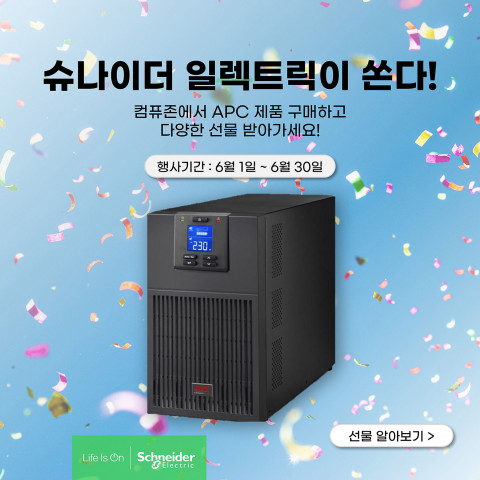 슈나이더 일렉트릭 코리아가 여름철 전력 수요 대비 무정전 전원 장치 구매 이벤트를 진행한다