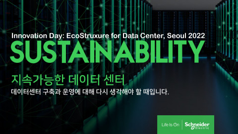 슈나이더 일렉트릭 코리아가 ‘이노베이션 데이 지속가능한 데이터센터’ 행사를 개최한다