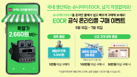 슈나이더 일렉트릭 코리아가 EOCR 공식 온라인 몰에서 고객 감사 기획전을 진행한다