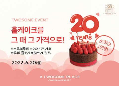 투썸플레이스가 브랜드 론칭 20주년을 기념해 투썸하트 앱 이벤트를 진행한다