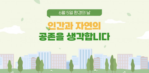 예스24가 환경의 날을 맞아 ‘인간과 자연의 공존을 생각합니다’ 도서 기획전을 진행한다