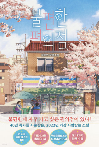 예스24가 집계한 2022년 상반기 종합 베스트셀러 1위 도서 ‘불편한 편의점’