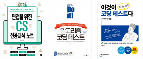 예스24가 판매 동향을 분석한 코딩 테스트 및 면접 관련서