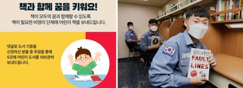 왼쪽부터 예스24가 진행한 어린이날 100주년 기념 어린이 도서 기증을, 지난해 10월에는 순항훈련전단 소양함에 도서를 기증했다