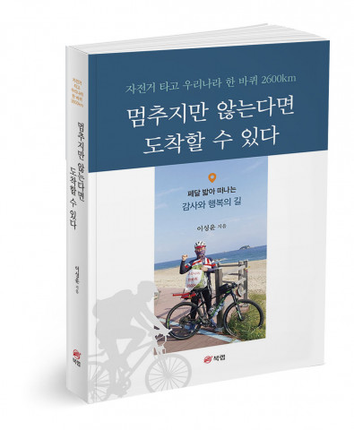 ‘멈추지만 않는다면 도착할 수 있다’, 이성윤 지음, 336p, 1만6800원