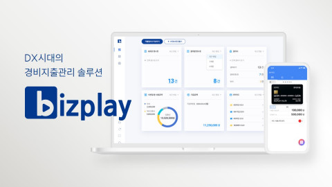 경비지출관리 솔루션 제공 기업 비즈플레이가 ‘AI기반의 경비지출업무 자동화’라는 주제로 웨비나를 개최한다