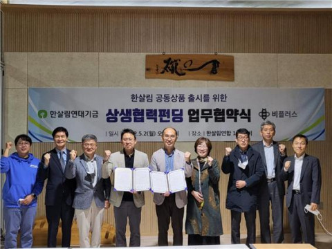 한살림연대기금 곽현용 대표이사(오른쪽 다섯 번째)와 한살림소비자생활협동조합 조완석 회장(오른쪽 네 번째), 비플러스 박기범 대표이사(왼쪽 네 번째), 기타 참석자들이 기념 촬영을 