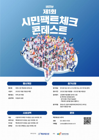 팩트체크넷이 제1회 시민 팩트체크 콘테스트를 개최한다