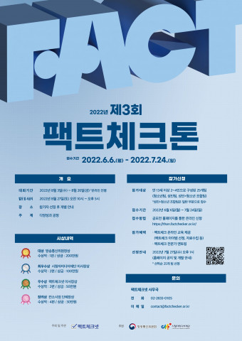 팩트체크넷이 시민의 미디어리터러시 능력 향상 및 허위 정보 확산 방지를 위해 제3회 팩트체크톤 대회를 개최한다