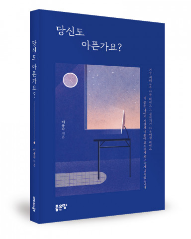‘당신도 아픈가요?’, 이용각 지음, 좋은땅출판사, 200p, 1만3000원