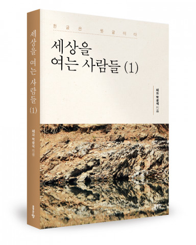 ‘세상을 여는 사람들’, 박광석 지음, 좋은땅출판사, 332p, 1만3500원