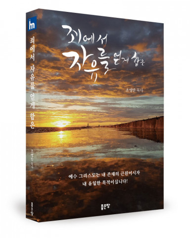 ‘죄에서 자유를 얻게 함은’, 조영만 지음, 좋은땅출판사, 408p, 1만5000원