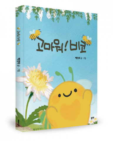 ‘고마워! 비코’, 백경희 지음, 좋은땅출판사, 68p, 1만5000원