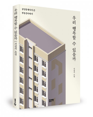 우리 행복할 수 있을까, 서성식 지음, 좋은땅출판사, 236쪽, 1만2000원