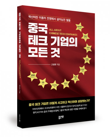 ‘중국 테크 기업의 모든 것’, 고성호 지음, 좋은땅출판사, 540p, 2만5000원