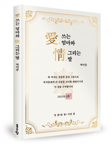 ‘愛, 쓰는 엄마와 情, 그리는 딸’, 박미글 지음, 좋은땅출판사, 200p, 1만4400원