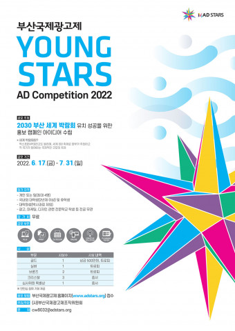 ‘2022 영스타즈 대학생 광고 공모전’ 포스터