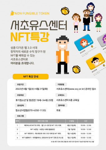 ‘NFT 특강’ 참가자 모집 안내 포스터