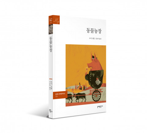 문예출판사가 새로 출간한 ‘동물농장’(문예세계문학선)