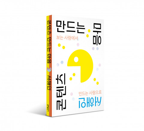 문예출판사가 서해인 작가의 첫 에세이집 ‘콘텐츠 만드는 마음’을 출간한다