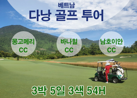 테라투어가 100만원 대로 떠나는 베트남 다낭 골프 여행을 출시했다