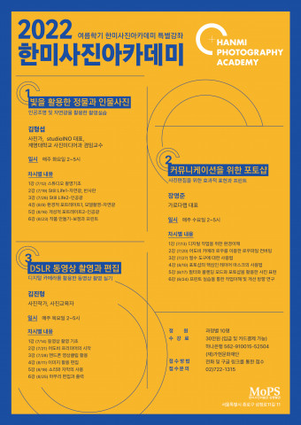 2022 여름학기 한미사진아카데미 특별 강좌가 개설된다