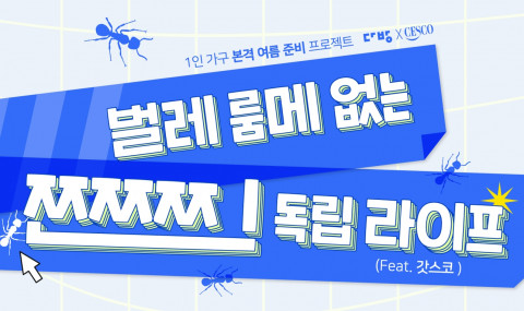 종합환경 위생기업 세스코가 부동산 플랫폼 다방과 여름철 방역 지원 프로모션을 진행한다