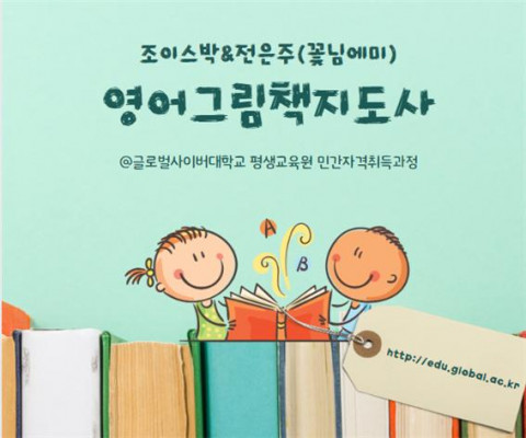 글로벌사이버대학교 평생교육원의 영어그림책지도사 민간자격취득 과정 포스터