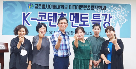 글로벌사이버대학교 미디어콘텐츠창작학과의 K-콘텐츠 멘토 특강이 열렸다