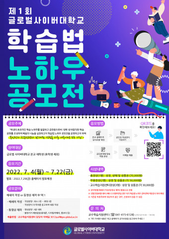 제1회 글로벌사이버대학교 학습법 노하우 공모전 포스터