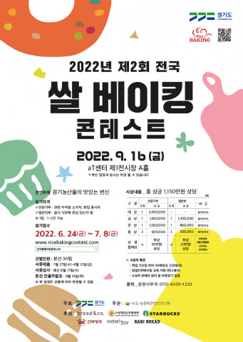 제2회 전국 쌀 베이킹 콘테스트 포스터