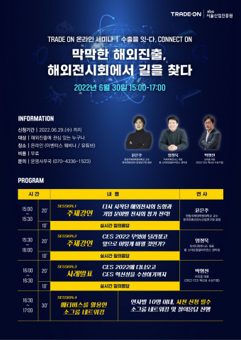 2022 TRADE-ON 온라인 세미나 홍보 포스터