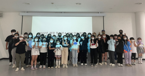 2022년 ‘평창 청소년 K-POP 아카데미’ 사전 간담회