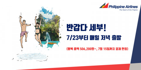 인천-세부 왕복 총액(유류 할증료 및 택스 포함)은 50만6200원부터 가능하다