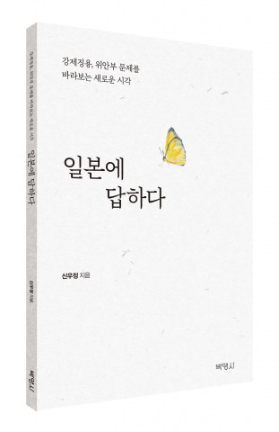 일본에 답하다, 출판사 박영사, 정가 1만5000원