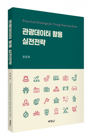 관광데이터 활용 실전전략 표지, 출판사 박영사, 정가 2만2000원