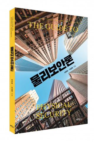 물리보안론, 출판사 박영사, 정가 2만3000원