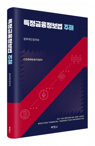 ‘특정금융정보법 주해’, 출판사 박영사, 정가 2만2000원