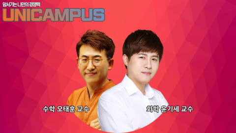 유니캠퍼스 대표강사 오태훈, 윤기세 교수