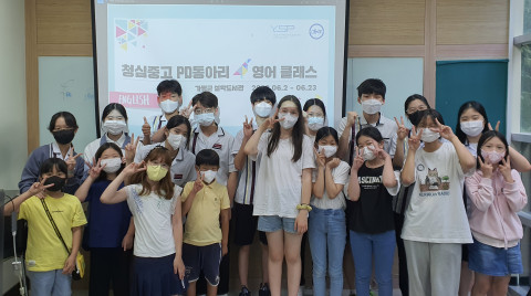 청심국제중고등학교의 피스디자이너 동아리 학생 13명이 이끈 영어 클래스에 가평군 초등학생 10여 명이 참여해 4회 교육을 진행했다