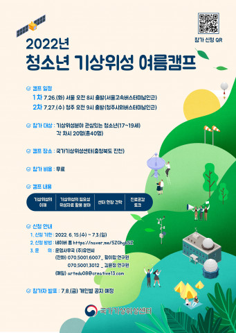 2022년 청소년 기상위성 여름캠프 포스터