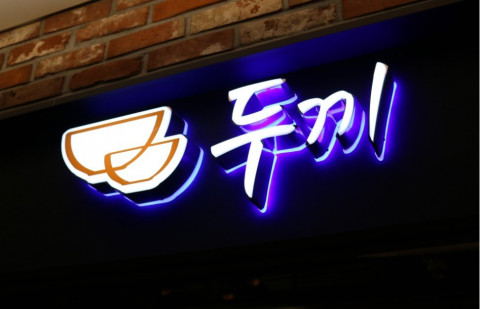 두끼 로고