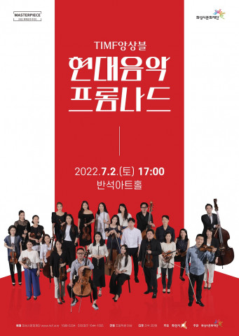 화성시문화재단이 TIMF앙상블과 함께하는 ‘현대음악 프롬나드’를 개최한다