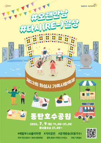 화성시문화재단이 ‘제13회 화성시 가족사랑축제’를 개최한다