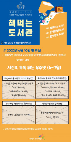 화성시문화재단이 2022년 도서관 팟캐스트 북새통 시즌3을 운영한다