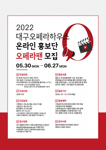 대구오페라하우스가 온라인 홍보 서포터즈 ‘오페라팬’을 모집한다