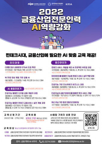 ‘2022 금융특화 계층별 AI역량강화’ 참가자 모집 공고