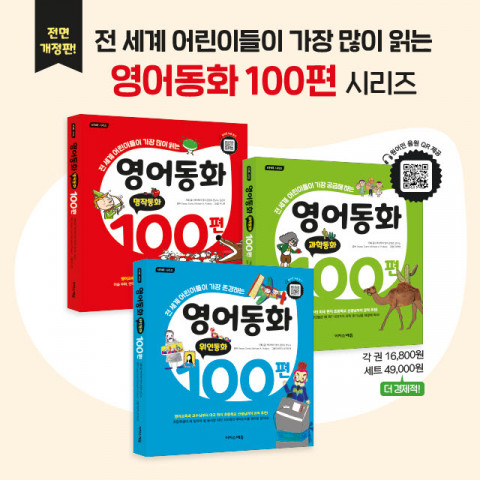 음원 큐알코드를 넣어 사용이 더욱 편리해진 ‘영어동화 100편’ 시리즈